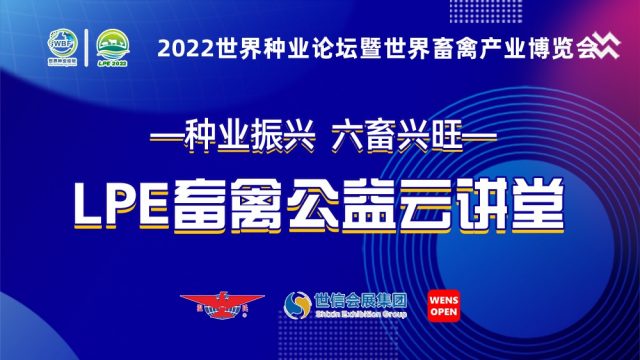 振兴种业 ，专家“益”起行动 ——  LPE畜禽公益云讲堂每周一期，火热更新中