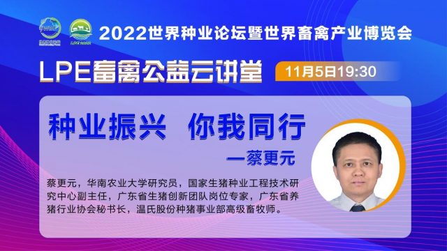 振兴种业 ，专家“益”起行动 ——  LPE畜禽公益云讲堂每周一期，火热更新中