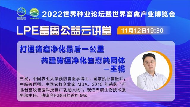 振兴种业 ，专家“益”起行动 ——  LPE畜禽公益云讲堂每周一期，火热更新中