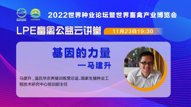 振兴种业 ，专家“益”起行动 ——  LPE畜禽公益云讲堂每周一期，火热更新中