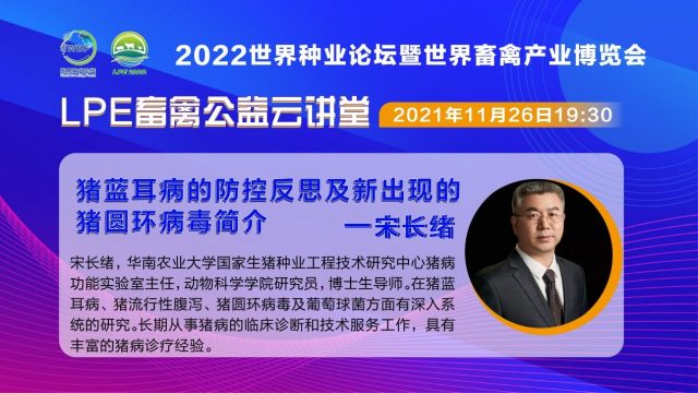 振兴种业 ，专家“益”起行动 ——  LPE畜禽公益云讲堂每周一期，火热更新中