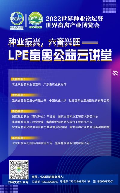 振兴种业 ，专家“益”起行动 ——  LPE畜禽公益云讲堂每周一期，火热更新中