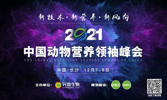 星光闪耀！200多位饲料大咖齐聚2021中国动物营养领袖峰会