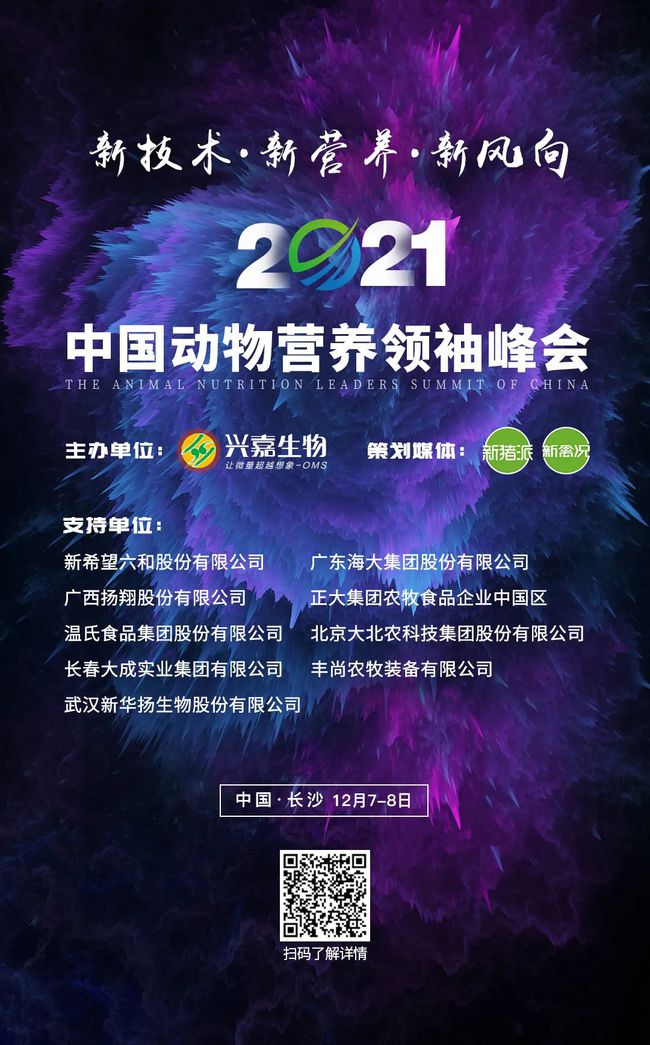 星光闪耀！200多位饲料大咖齐聚2021中国动物营养领袖峰会